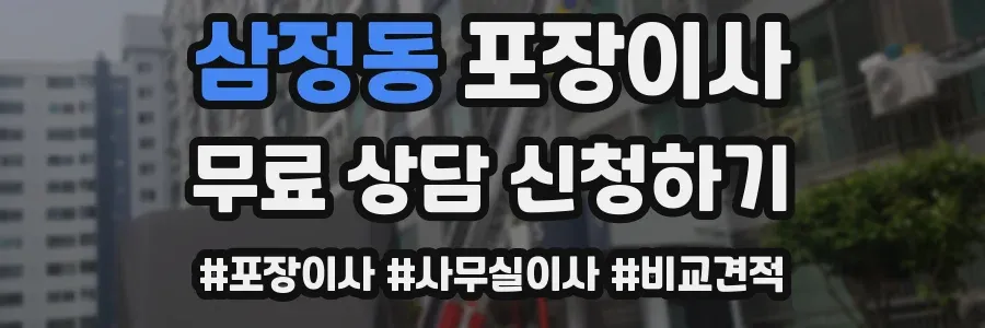 삼정동 포장이사