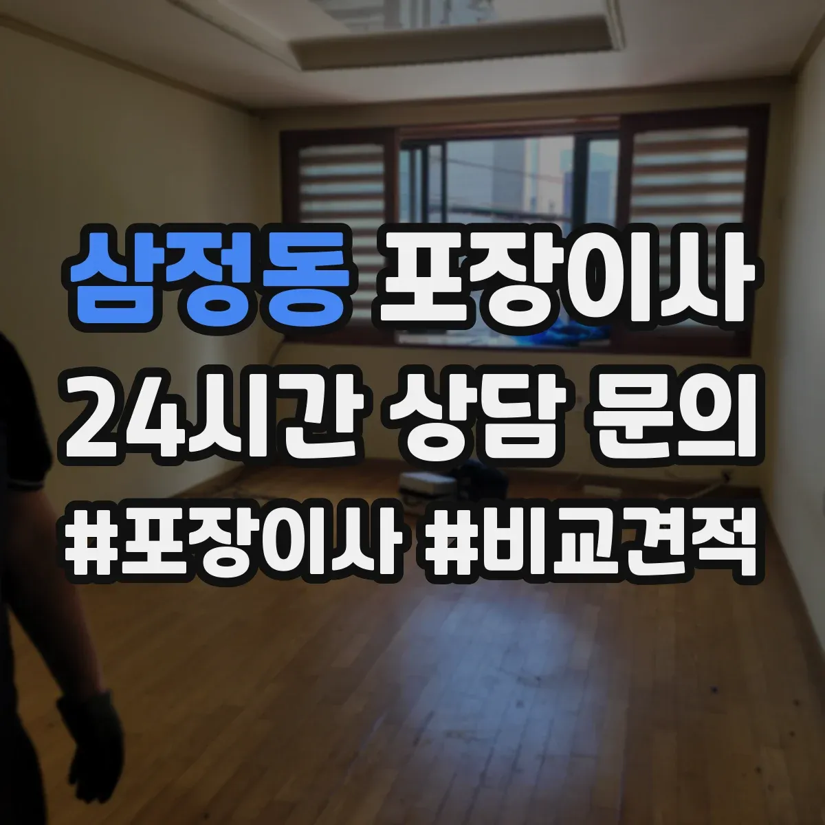 삼정동 포장이사