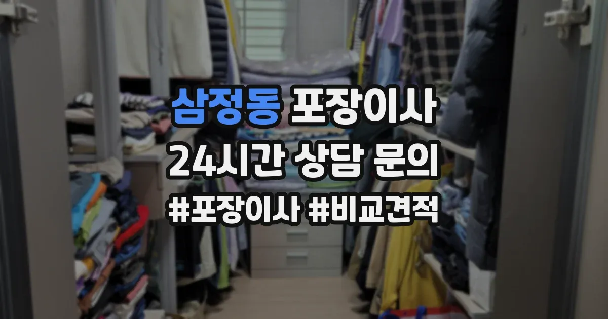 삼정동 포장이사