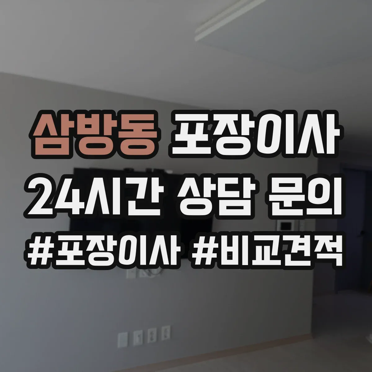 삼방동 포장이사 포장 속도보다 품질 기준으로 맡길 때