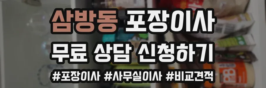 삼방동 포장이사
