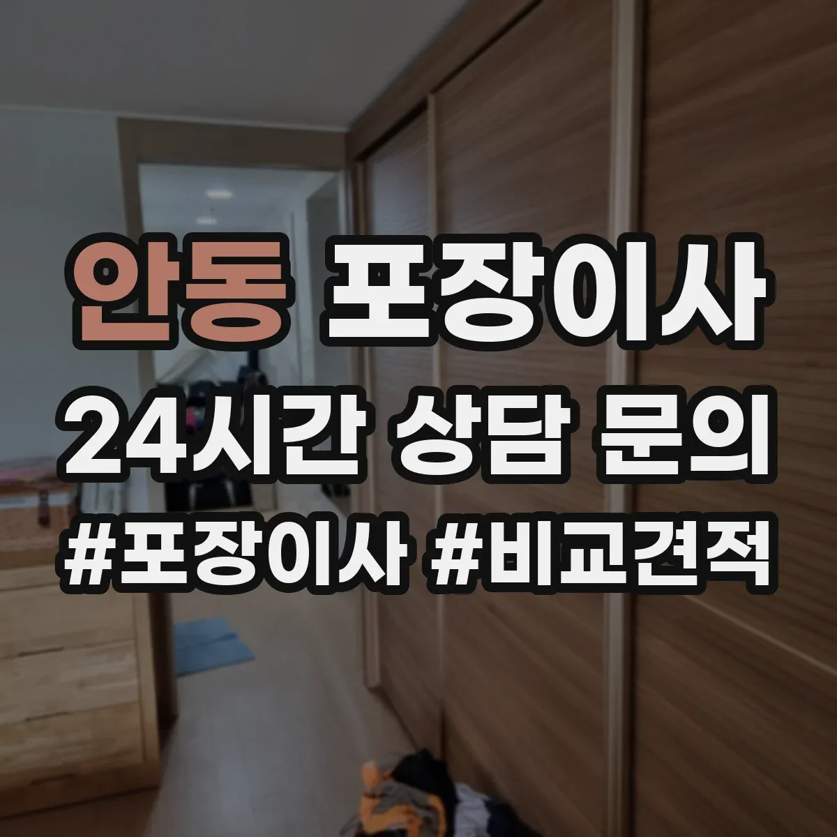 안동 포장이사