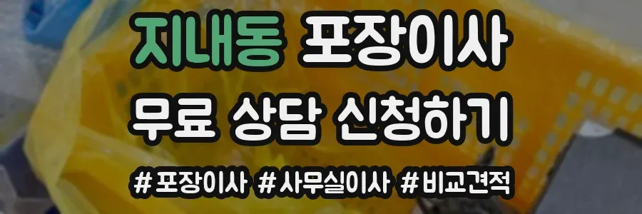 지내동 포장이사