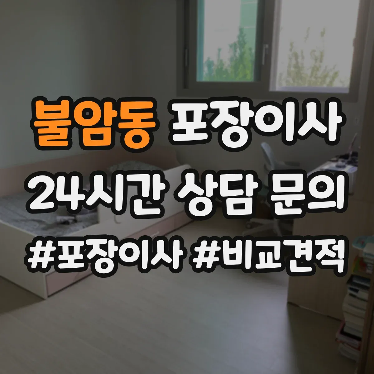 불암동 포장이사