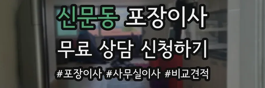 신문동 포장이사