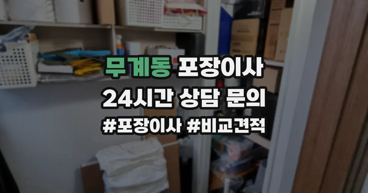무계동 포장이사