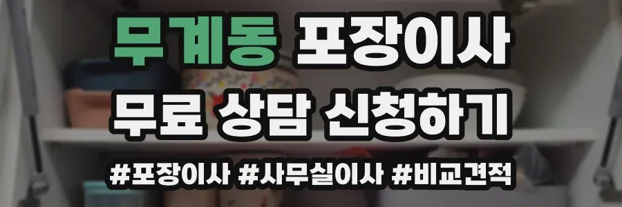 무계동 포장이사
