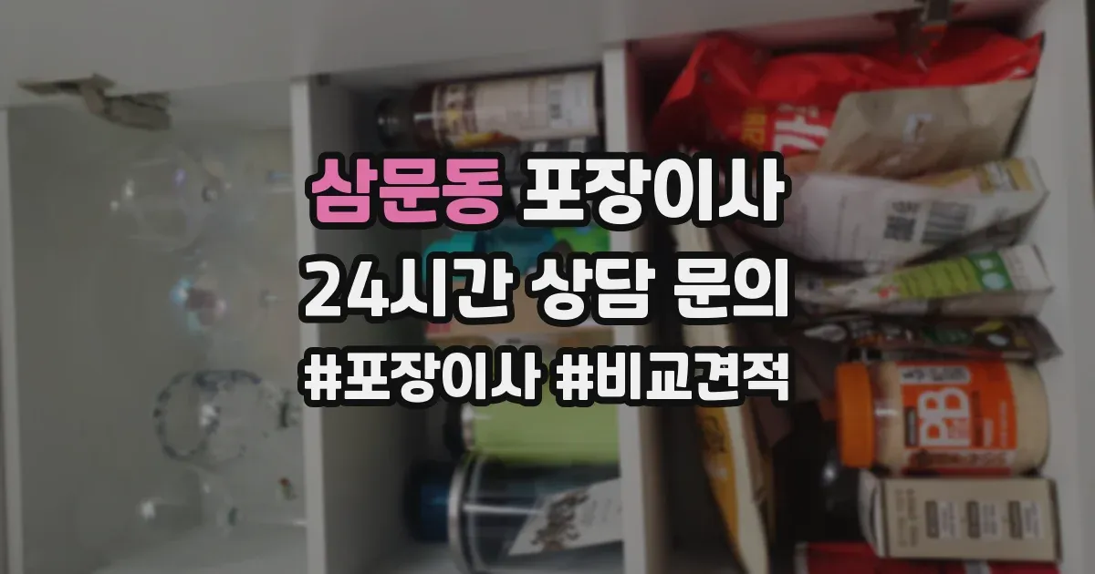 삼문동 포장이사