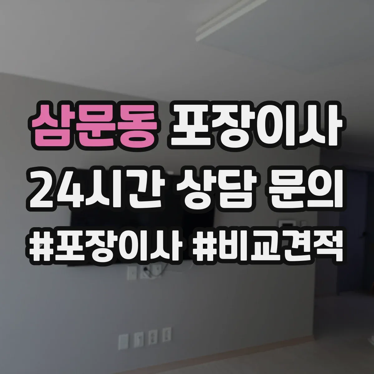 삼문동 포장이사
