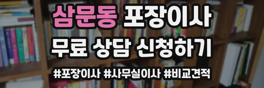 삼문동 포장이사