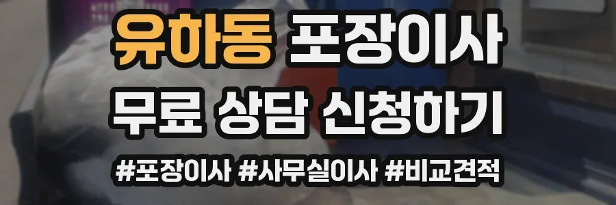 유하동 포장이사
