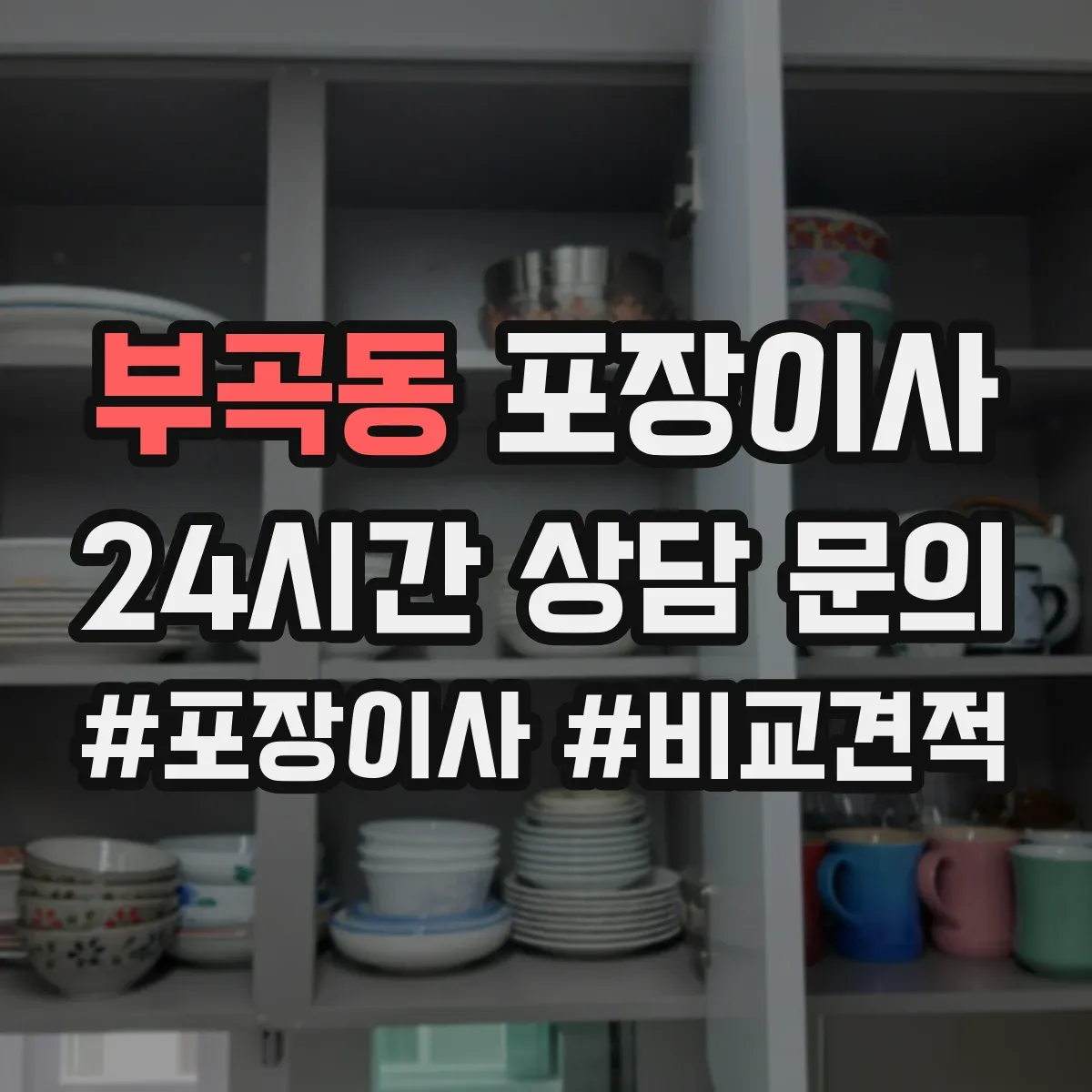 부곡동 포장이사 입주청소 체크 후 즉시 정리 가능한 서비스