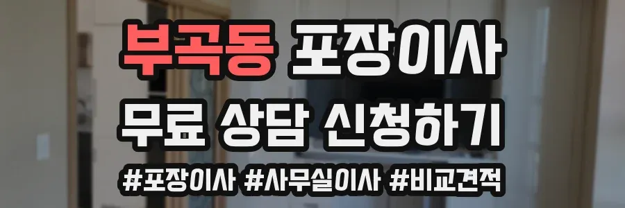 부곡동 포장이사