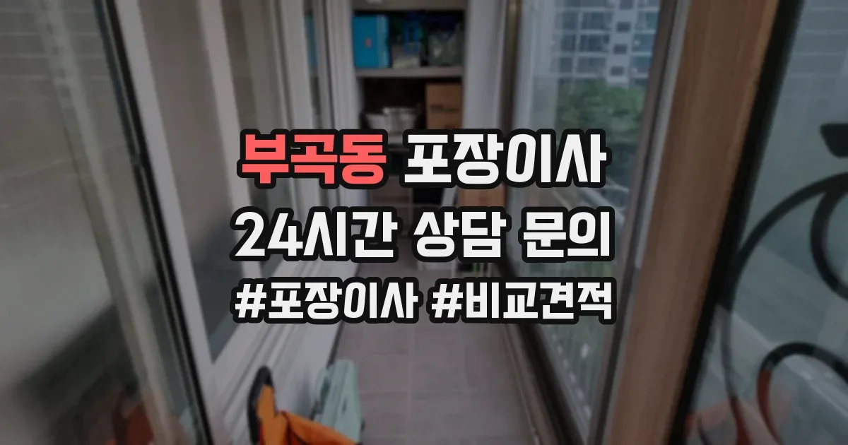 부곡동 포장이사