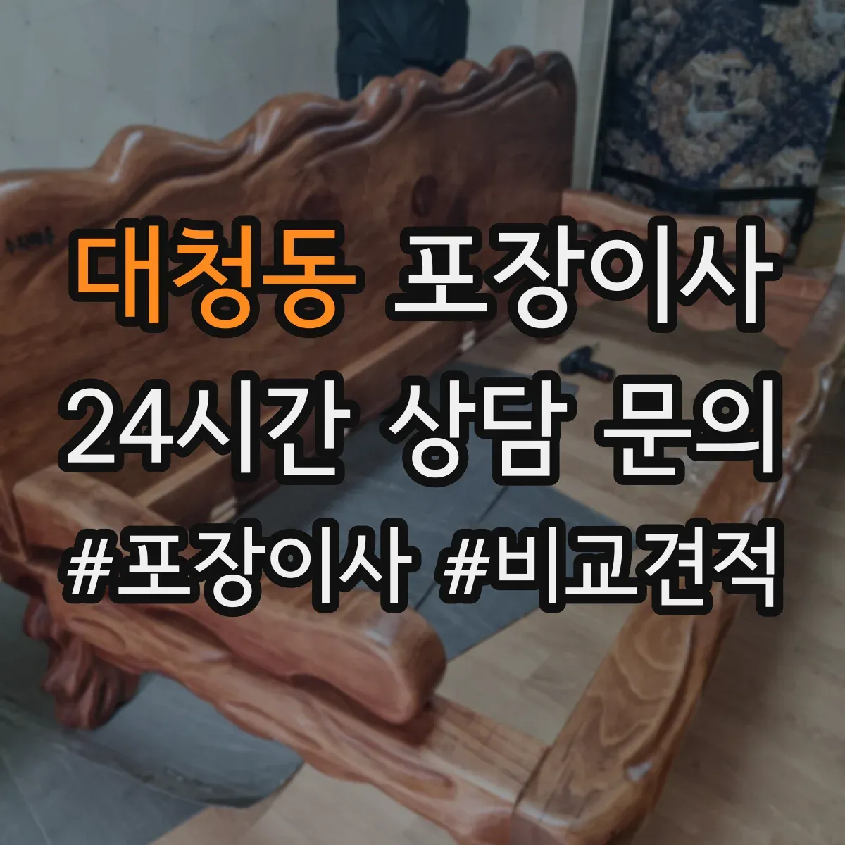대청동 포장이사