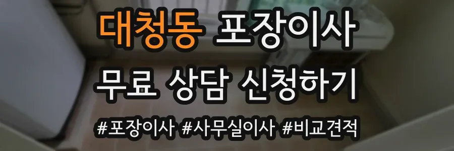 대청동 포장이사