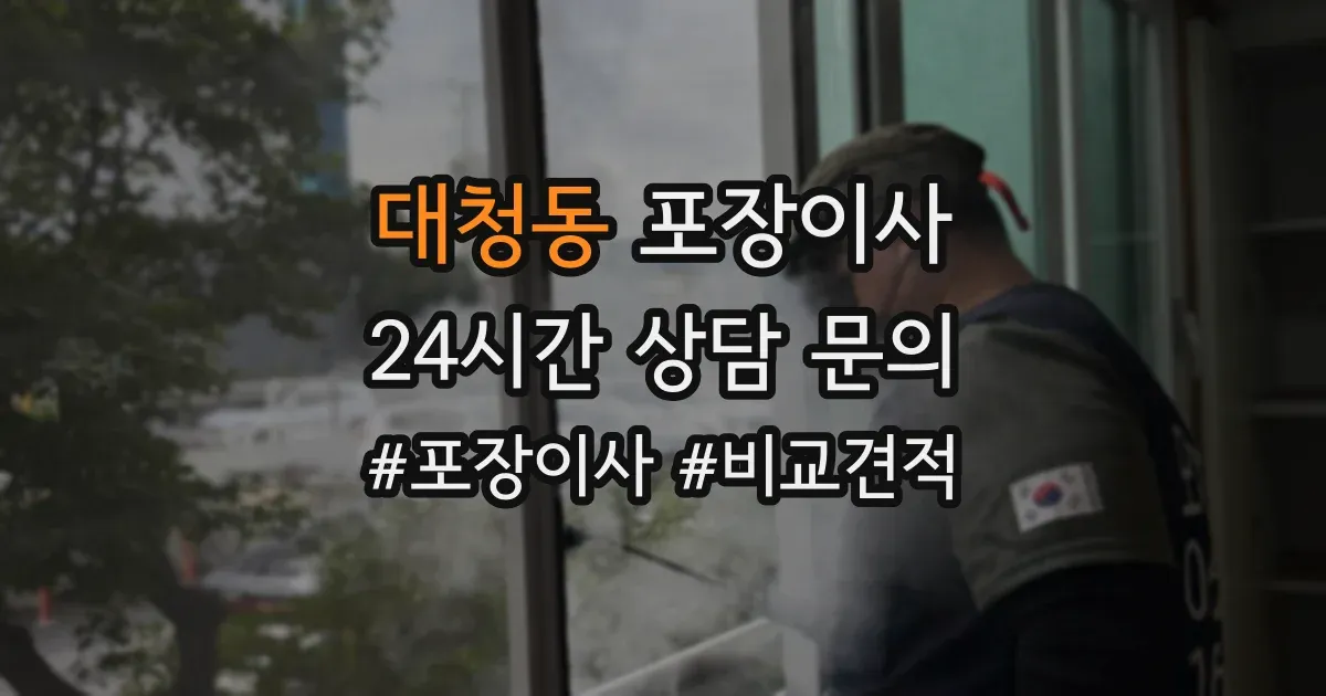 대청동 포장이사