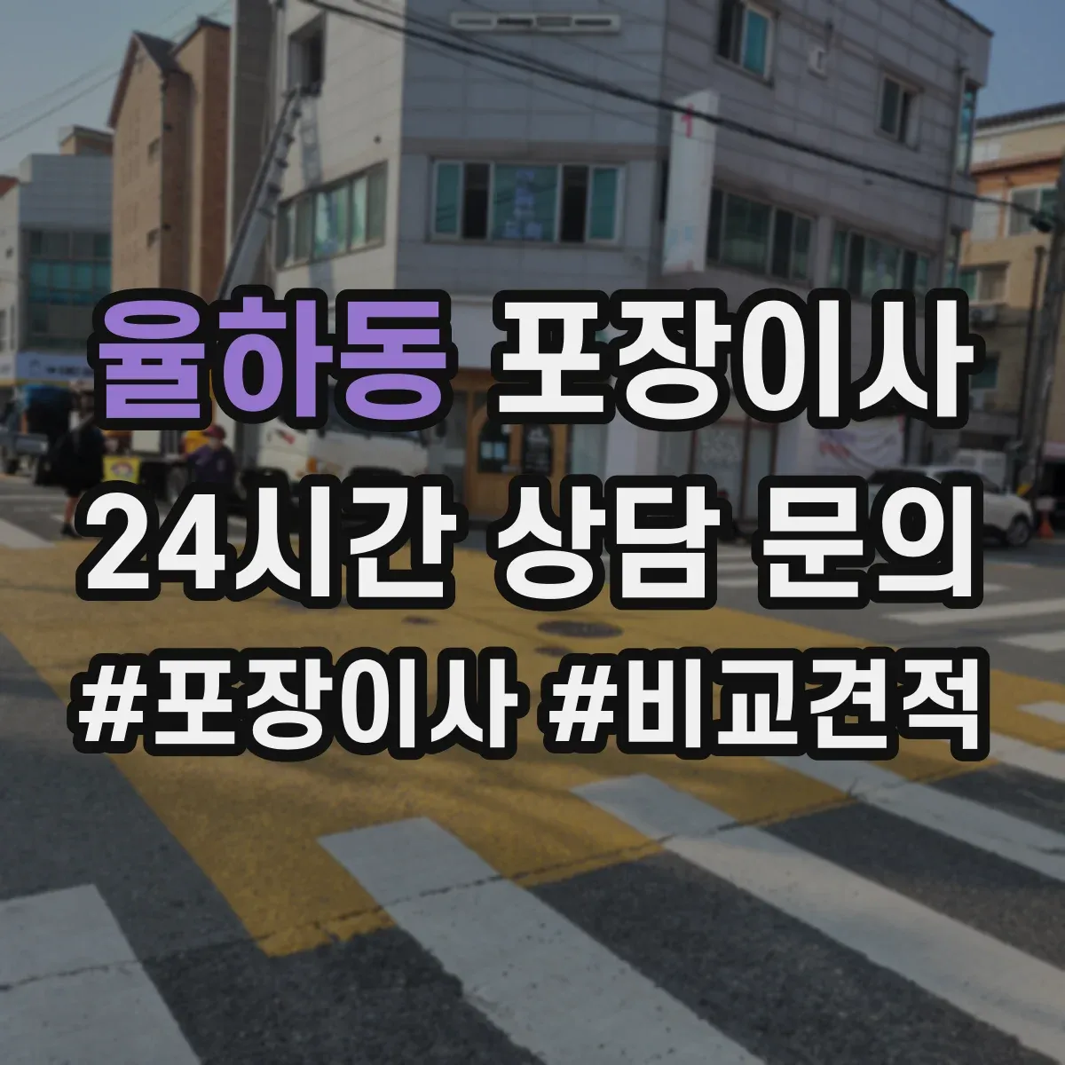 율하동 포장이사 귀중품은 어떻게 싸는지 포장 방식 비교