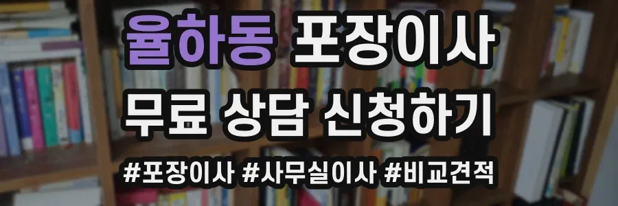 율하동 포장이사