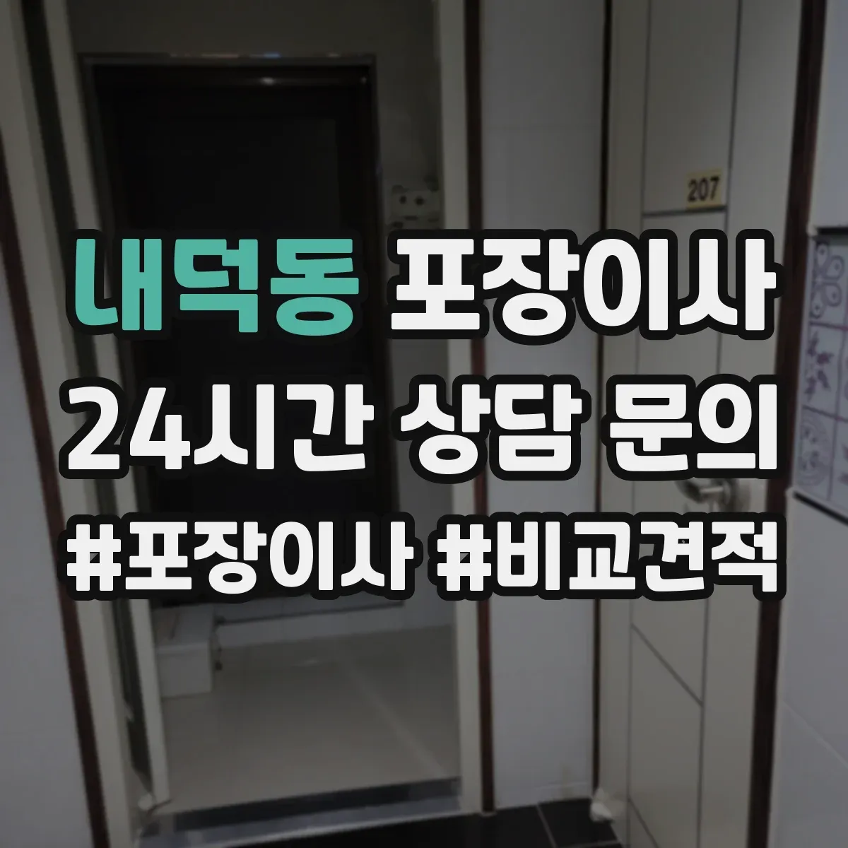 내덕동 포장이사 냉장고 세탁기 포장 마무리와 이사 후 설치 확인