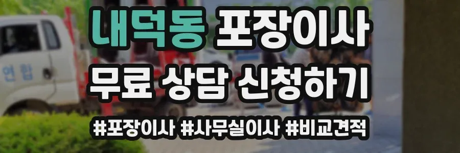 내덕동 포장이사