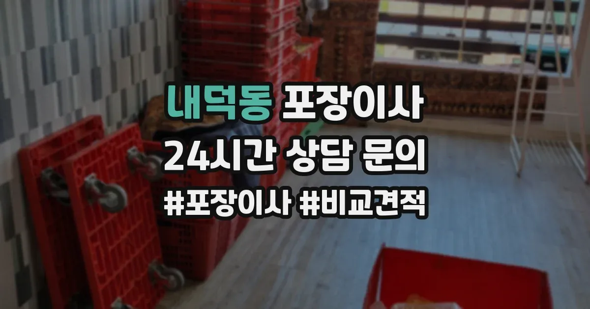 내덕동 포장이사