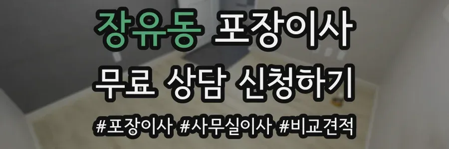 장유동 포장이사