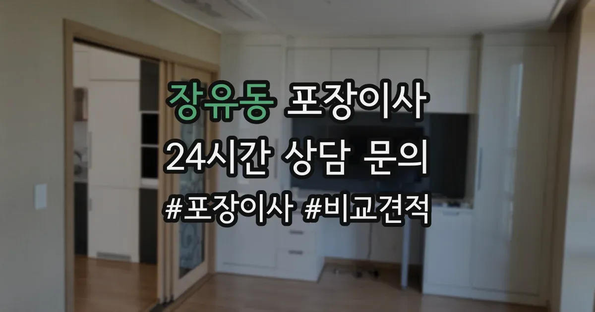 장유동 포장이사