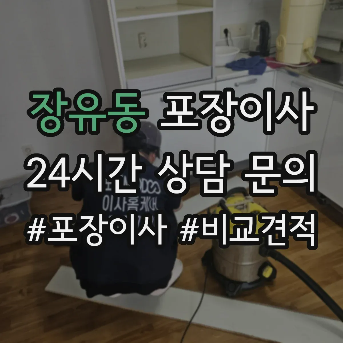 장유동 포장이사