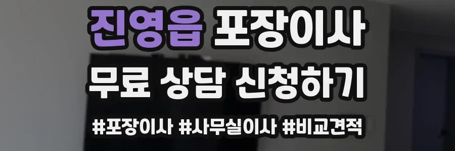 진영읍 포장이사