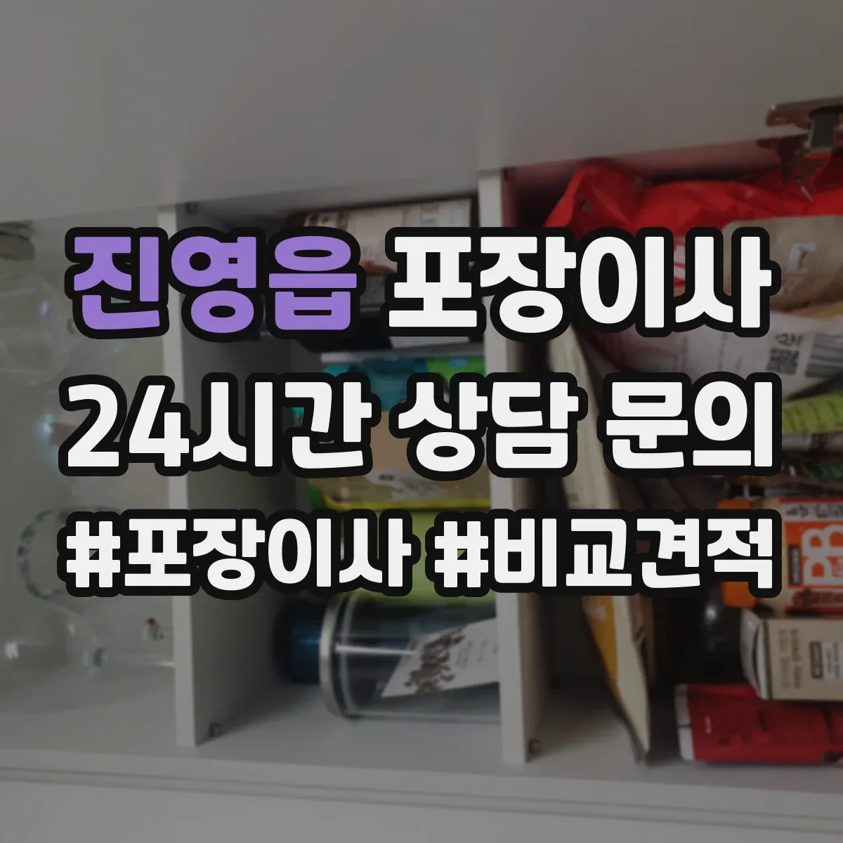 진영읍 포장이사