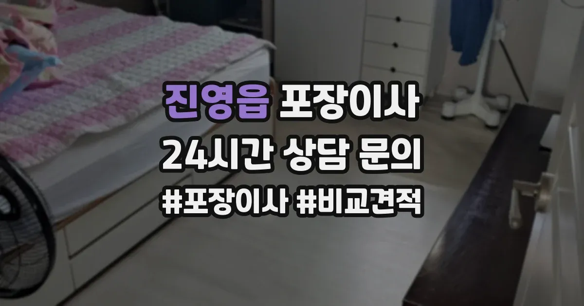 진영읍 포장이사