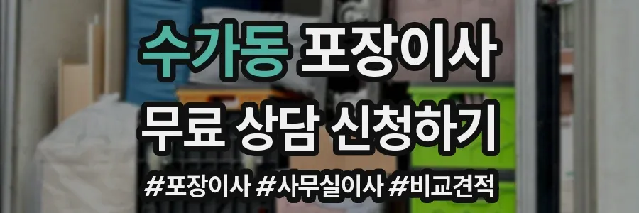 수가동 포장이사