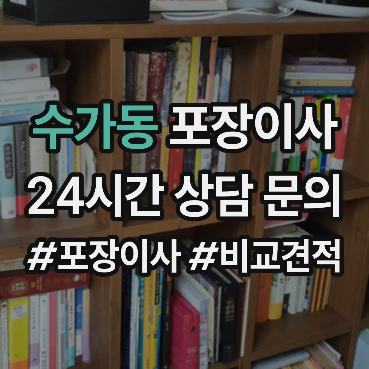 수가동 포장이사