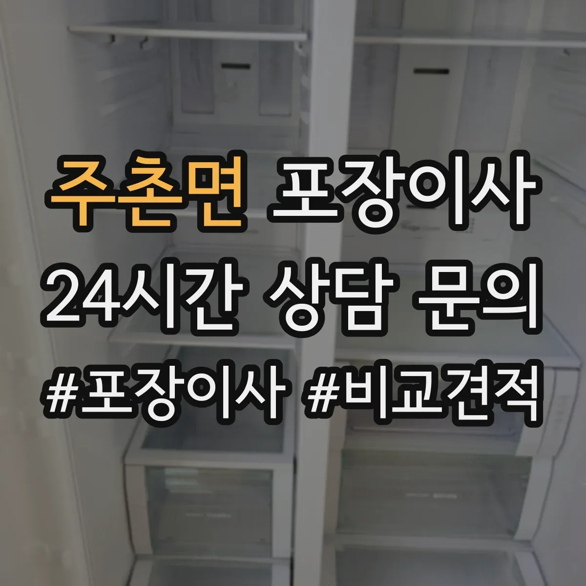 주촌면 포장이사 고가 물품 취급 시 포장 단계별 확인 포인트
