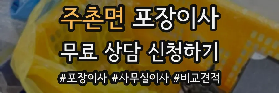 주촌면 포장이사