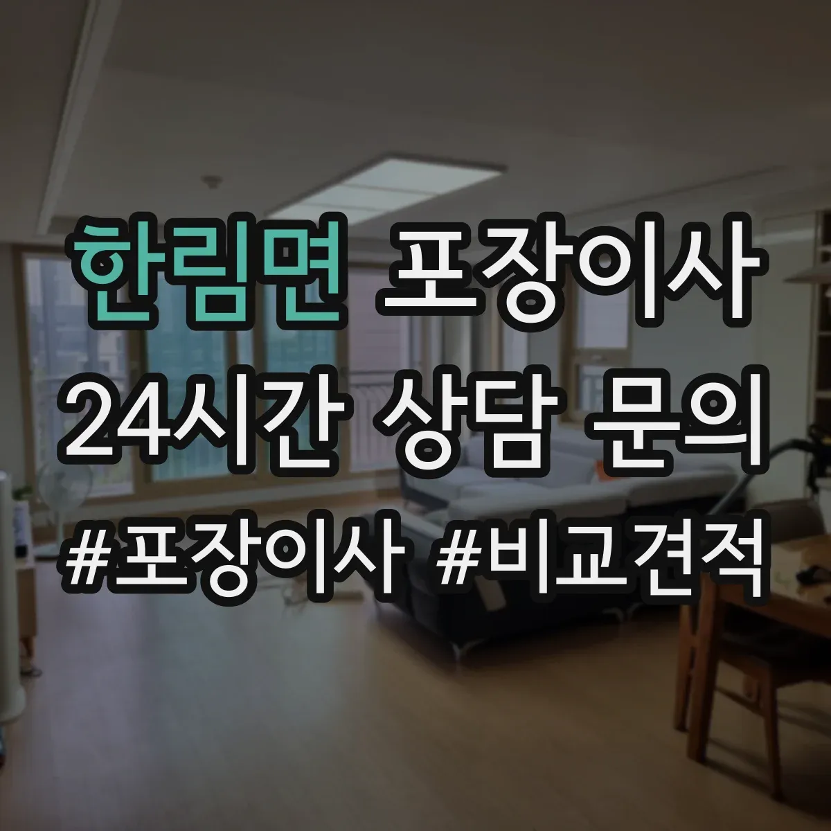 한림면 포장이사 문서·서류부터 챙기는 이동 전 준비 가이드