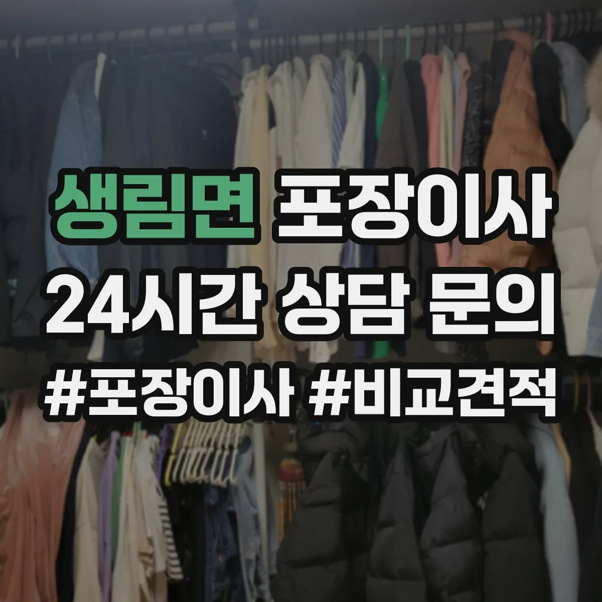 생림면 포장이사