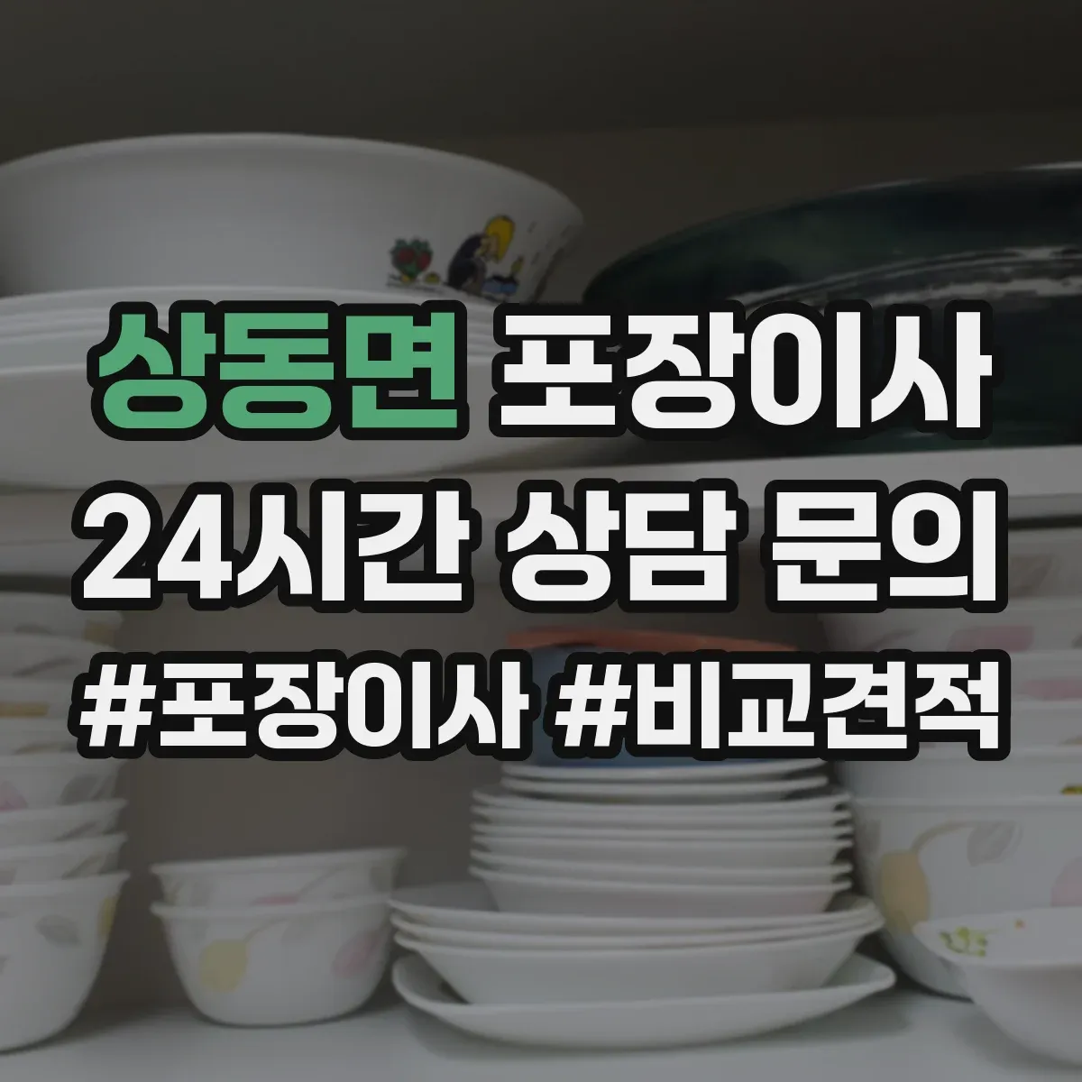 상동면 포장이사 포장박스 폐기 방식과 처리 담당