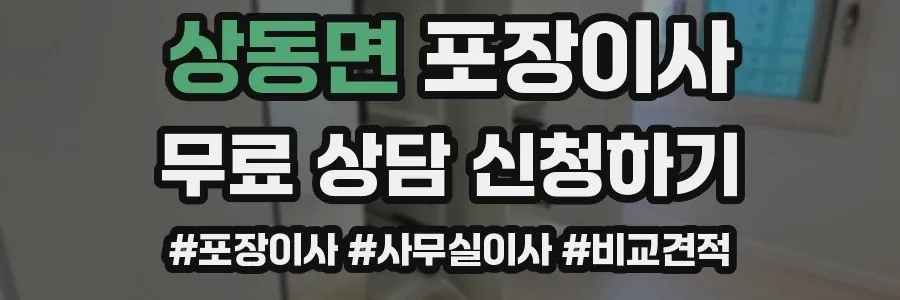상동면 포장이사