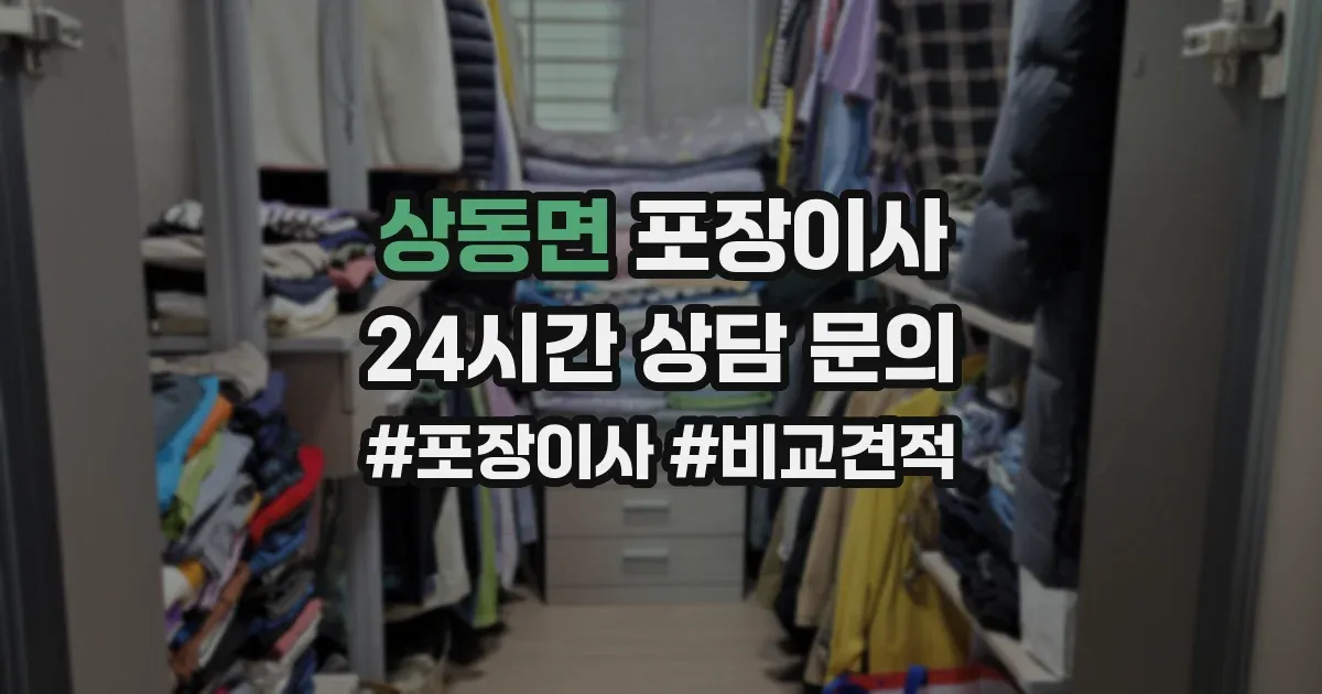 상동면 포장이사