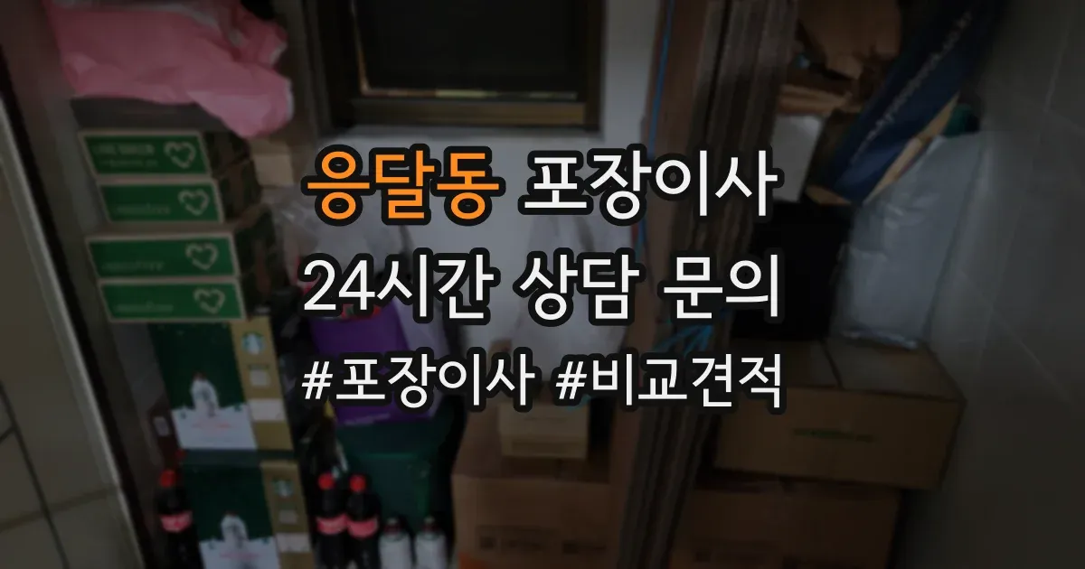 응달동 포장이사