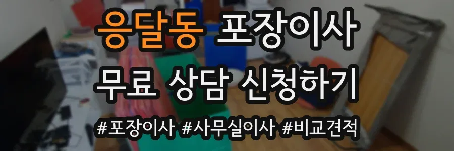 응달동 포장이사