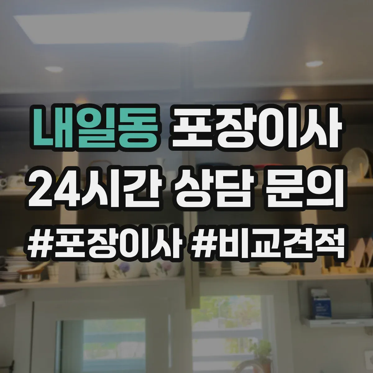 내일동 포장이사 문서 동선 관리로 분실 걱정 줄이는 준비 단계
