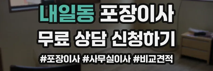 내일동 포장이사