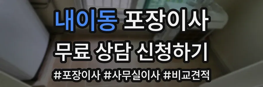 내이동 포장이사