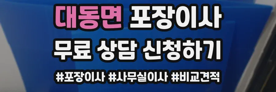 대동면 포장이사