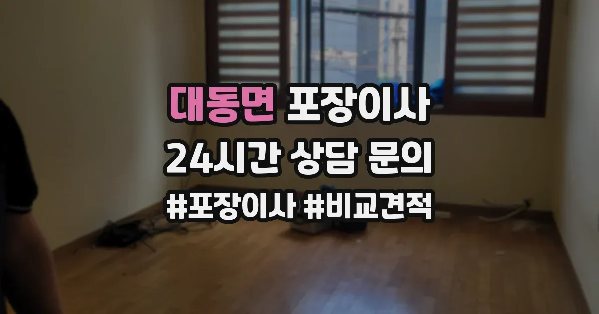 대동면 포장이사