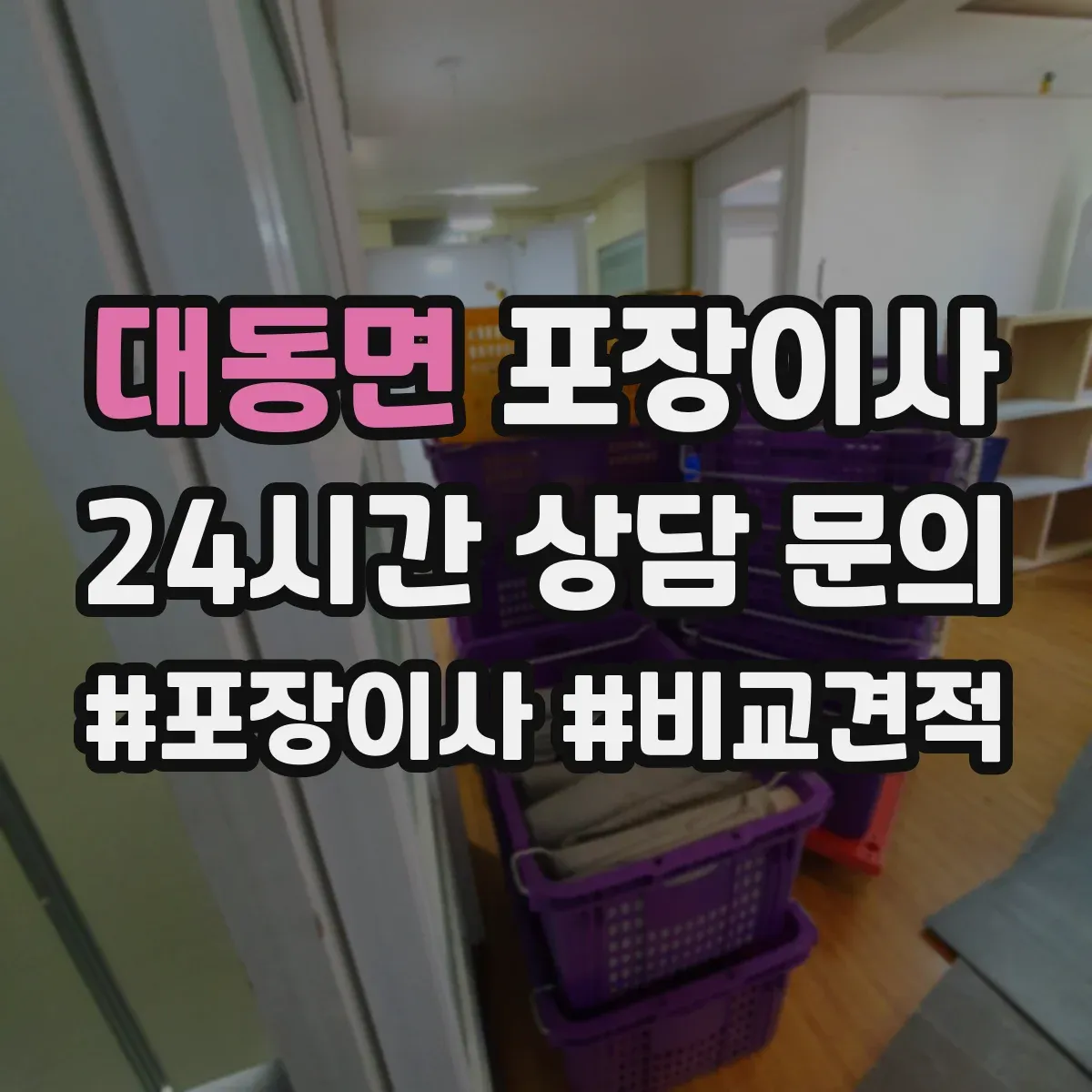 대동면 포장이사