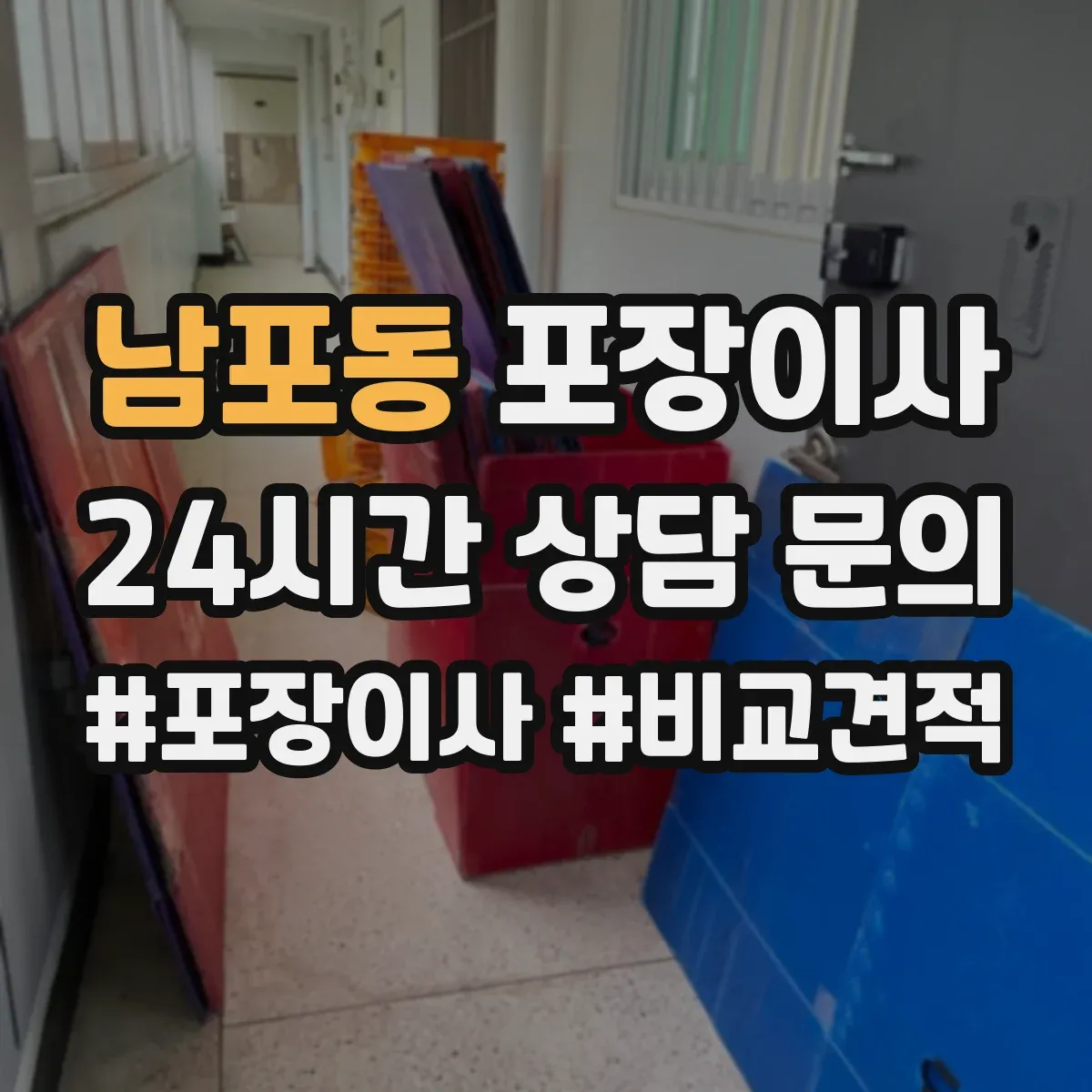 남포동 포장이사 상담받을 때 질문 리스트로 합리적 조건 찾기